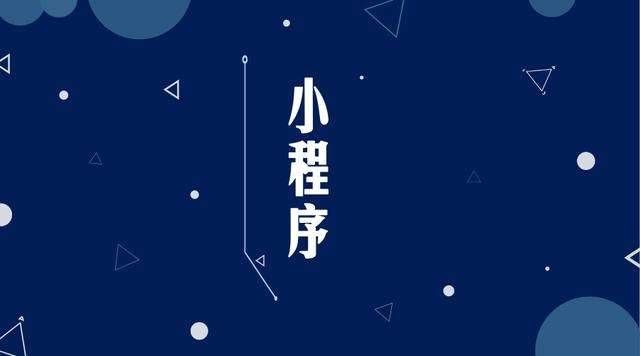东升镇微信小程序开发公司分析企业如何发挥小程序的作用